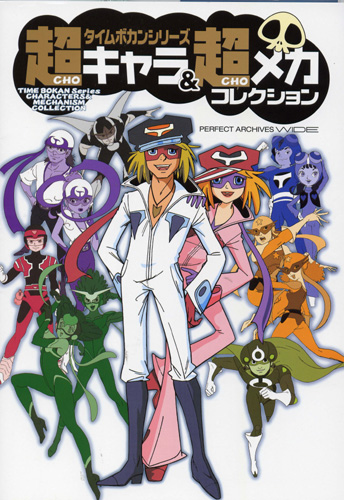 timebokanページ Time Bokan Series Books & Yattaman Yatterman